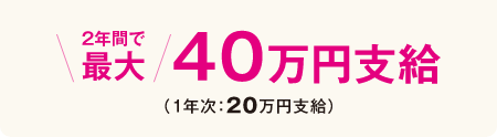 子ども学科／健康栄養学科／文化教養学科／ 2年間で最大40万円支給（1年次 20万円支給）