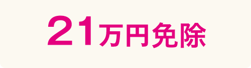入学金全額20万円免除