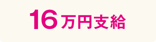 全学科共通16万円支給
