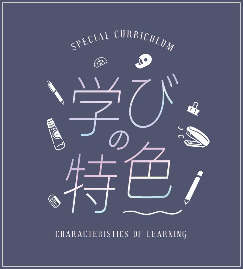 学びの特色