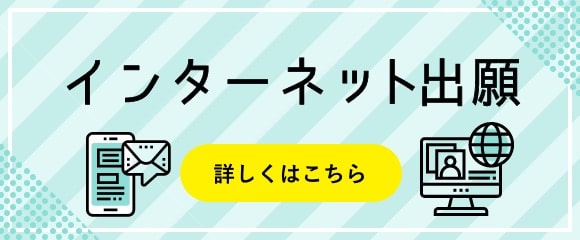 インターネット出願
