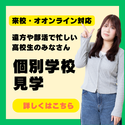 個別学校見学