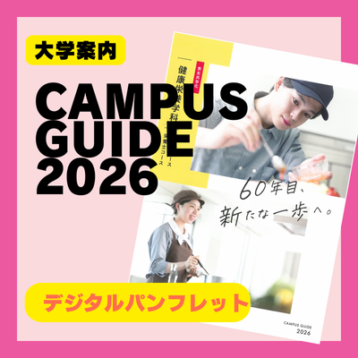 大学案内