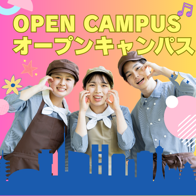 オープンキャンパス