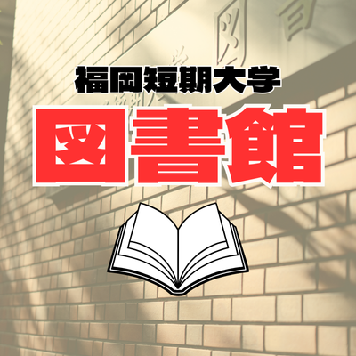 図書館
