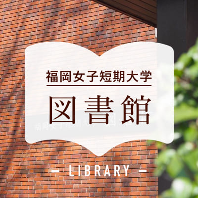 図書館