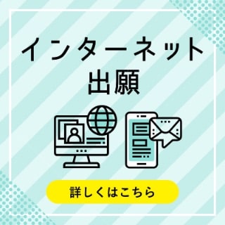 インターネット出願