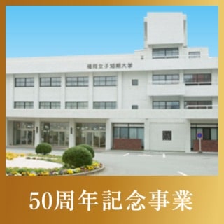 50周年記念事業