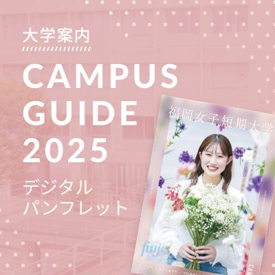 大学案内