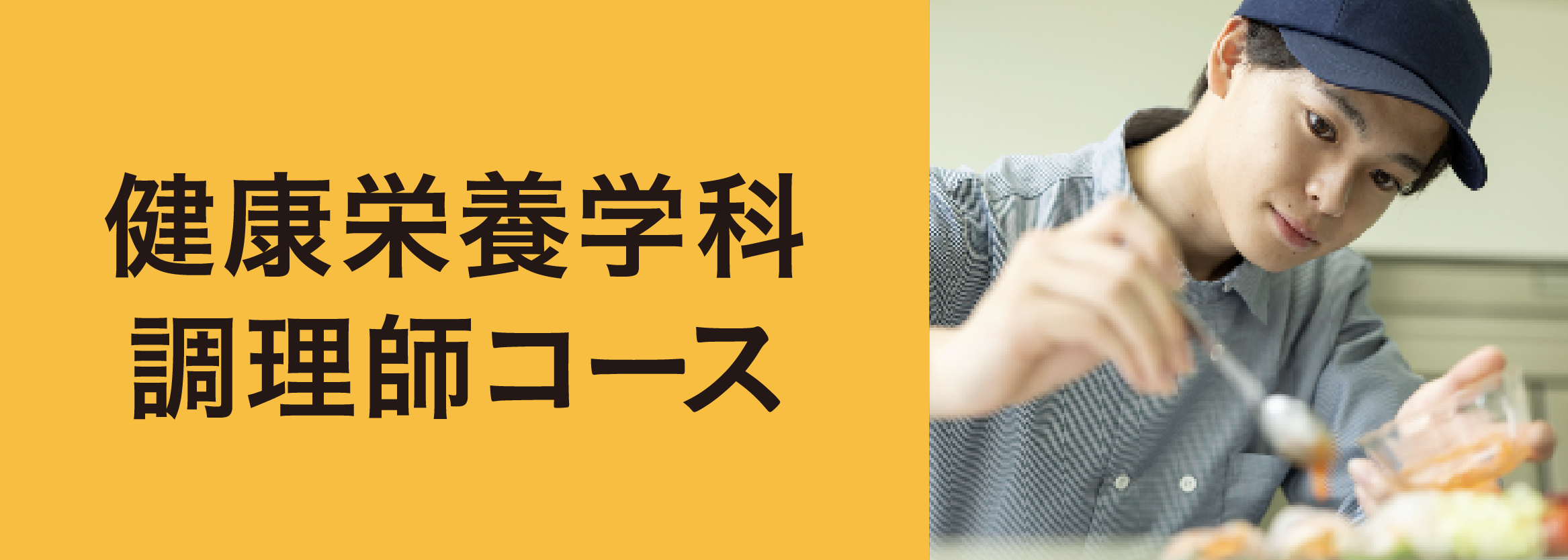健康栄養学科調理師コース