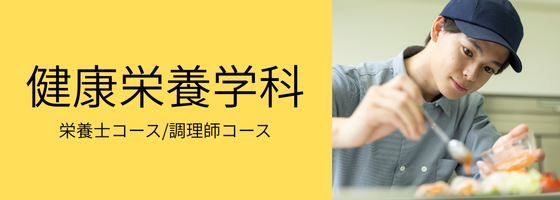 健康栄養学科