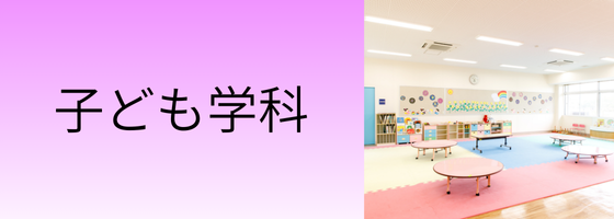 子ども学科