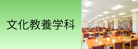 文化教養学科