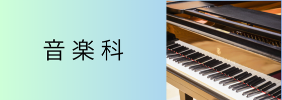 音楽科