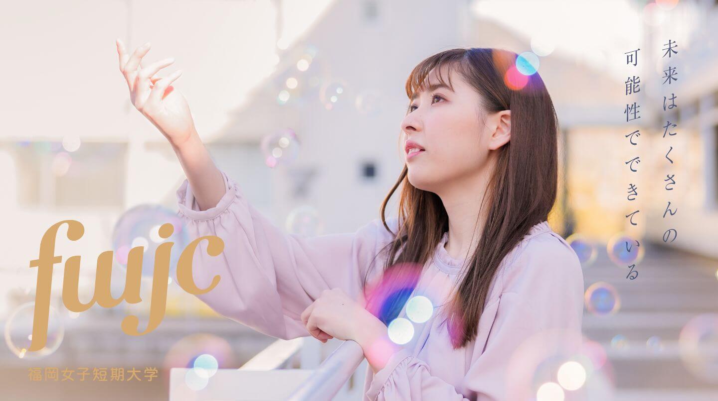 福岡女子短期大学