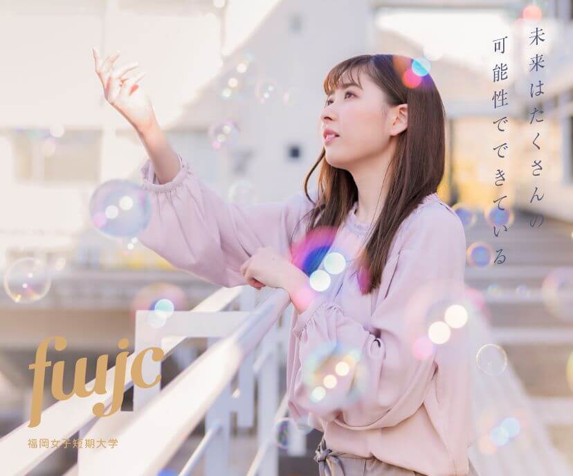福岡女子短期大学 福岡女子短期大学