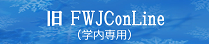旧福岡女子短期大学 e-Learning Site（学内専用）
