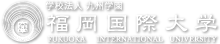 学校法人九州学園：福岡国際大学