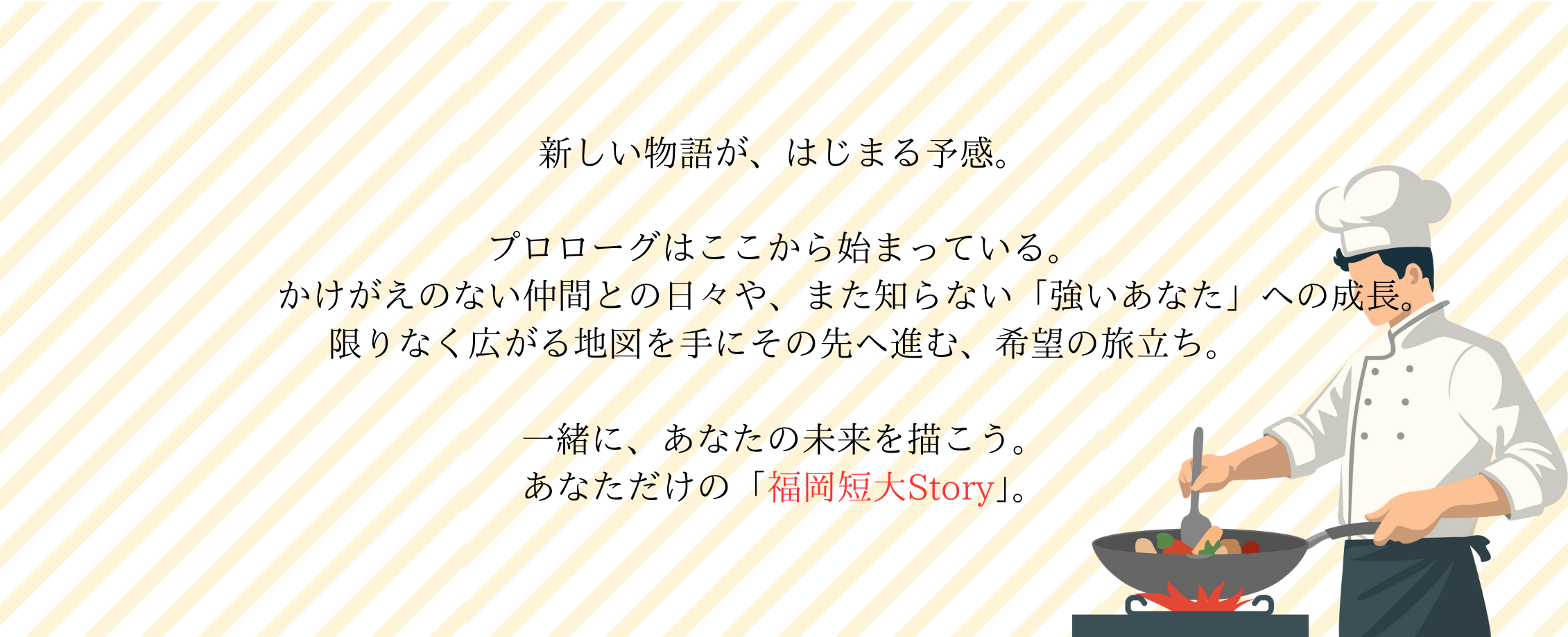 福女短STORY　みんな、未来につながっていく。