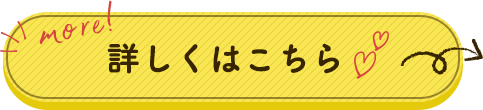 詳しくはこちら