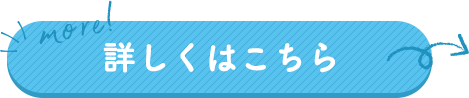 詳しくはこちら