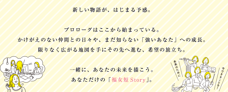 福女短STORY　みんな、未来につながっていく。