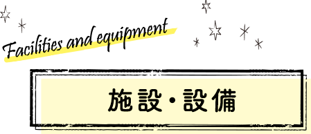 施設・設備