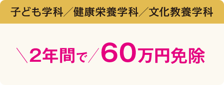 2年間で58万円免除