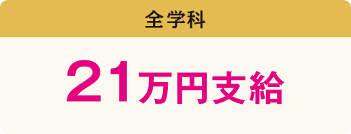 入学金全額20万円支給