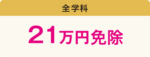 入学金全額20万円免除