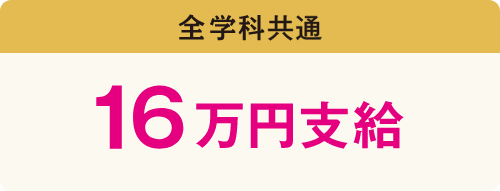 全学科共通16万円支給