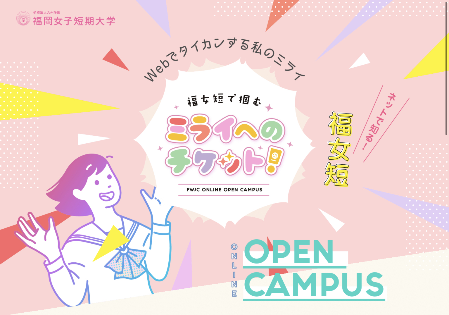 福岡女子短期大学