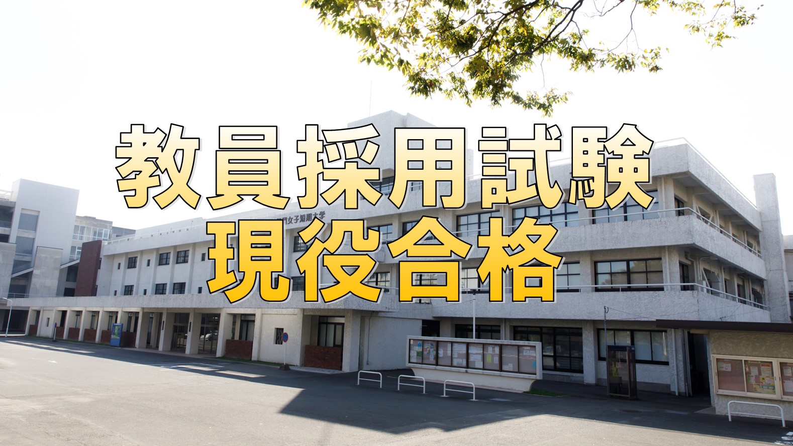 福岡女子短期大学 福岡女子短期大学